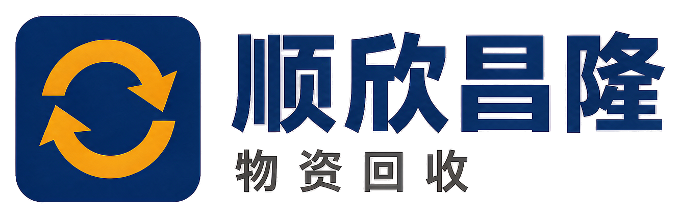 顺欣昌隆物资回收布拖站